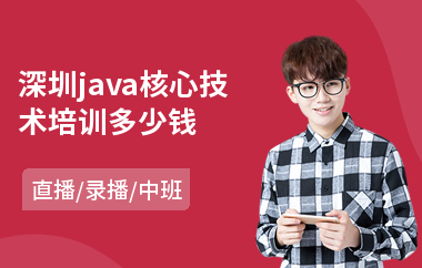 深圳java核心技术培训多少钱-java职业培训多少钱