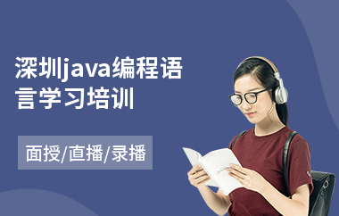 深圳java编程语言学习培训