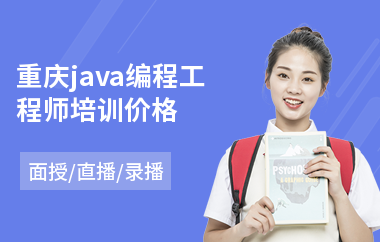 重庆java编程工程师培训价格-应届毕业生学java