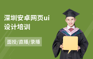 深圳安卓网页ui设计培训-ui前端设计培训学校
