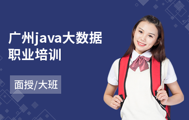 广州java大数据职业培训-java培训去哪里学