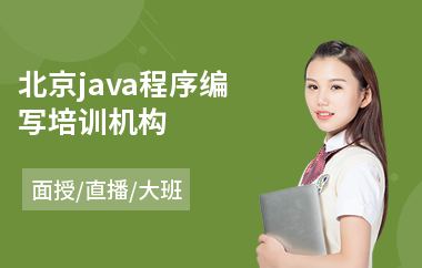 北京java程序编写培训机构-java软件编程基础培训