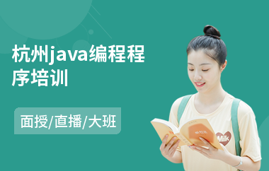 杭州java编程程序培训-java课程培训班多少钱