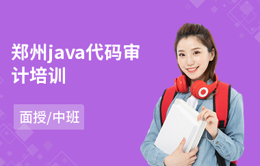 郑州java代码审计培训-java编程语言学习培训