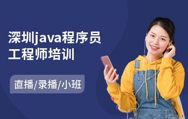 深圳java程序员工程师培训-java软件培训课程