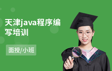 天津java程序编写培训-java语言培训要多少钱