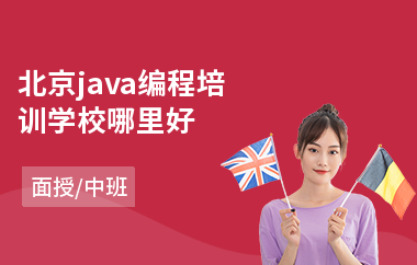 北京java编程培训学校哪里好-java提升培训班