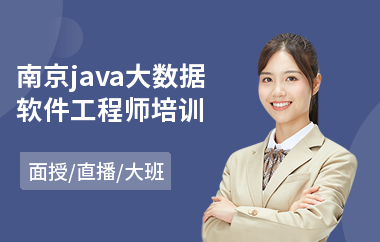 南京java大数据软件工程师培训-企业java入门培训