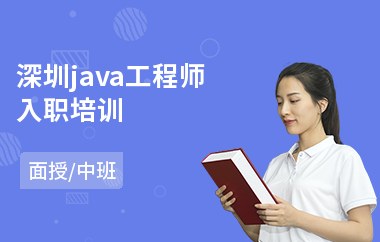 深圳java工程师入职培训-java高并发从哪里开始学