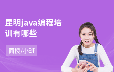 昆明java编程培训有哪些