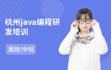 杭州java编程研发培训