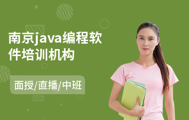南京java编程软件培训机构
