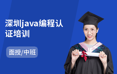 深圳java编程认证培训