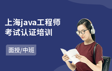 上海java工程师考试认证培训-java培训去哪比较好