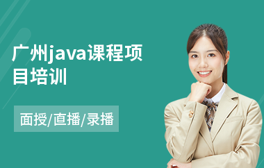 广州java课程项目培训-java软件培训学校