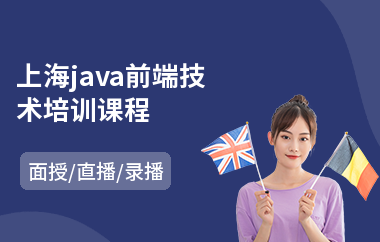 上海java前端技术培训课程-在哪学java编程语言