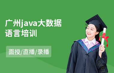 广州java大数据语言培训-java项目经理培训课程