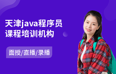 天津java程序员课程培训机构-java运筹学算法编程