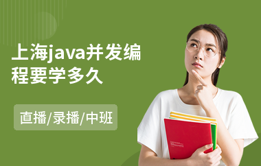 上海java并发编程要学多久-java编程语言程序培训
