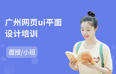 广州网页ui平面设计培训
