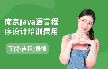 南京java语言程序设计培训费用-java哪个培训机构好些
