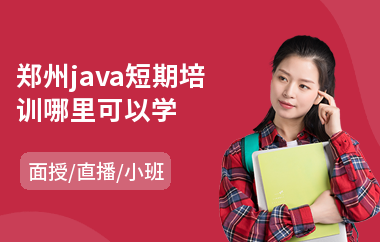 郑州java短期培训哪里可以学-java编程基础课程