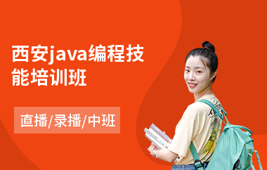 西安java编程技能培训班