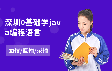 深圳0基础学java编程语言
