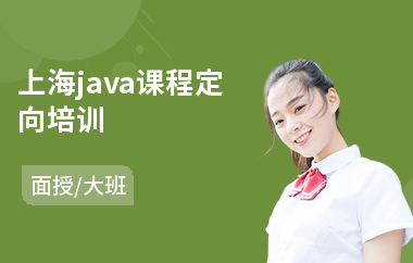 上海java课程定向培训-学习java编程培训多少钱