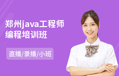 郑州java工程师编程培训班-java程序入门培训机构