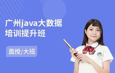 广州java大数据培训提升班