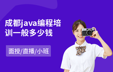 成都java编程培训一般多少钱-java编程学多久