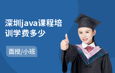 深圳java课程培训学费多少-java编程专业培训机构