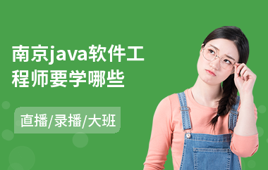南京java软件工程师要学哪些-学习java软件工程师