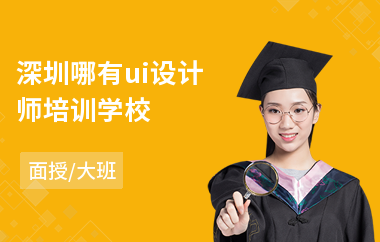 深圳哪有ui设计师培训学校-ui网页设计制作培训学校