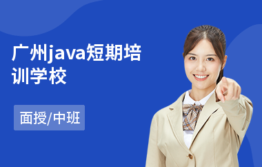 广州java短期培训学校-java数据培训机构