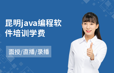 昆明java编程软件培训学费-怎样学java基础入门