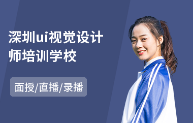 深圳ui视觉设计师培训学校-平面ui设计师培训机构
