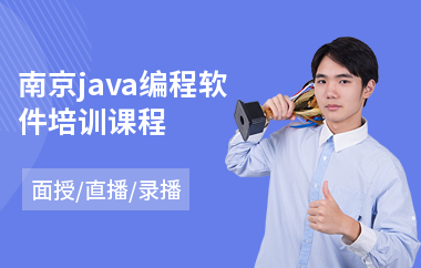 南京java编程软件培训课程