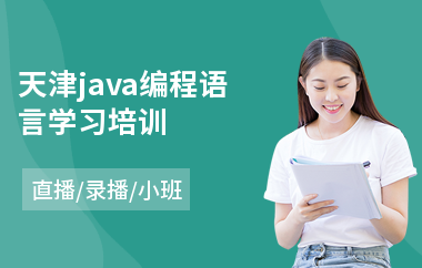 天津java编程语言学习培训-java程序培训学费
