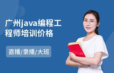 广州java编程工程师培训价格