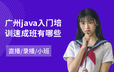 广州java入门培训速成班有哪些-java图形化编程培训