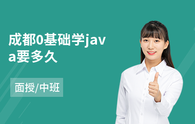 成都0基础学java要多久