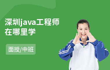 深圳java工程师在哪里学-java网站培训机构
