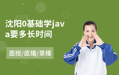 沈阳0基础学java要多长时间-java软件工程师优质培训