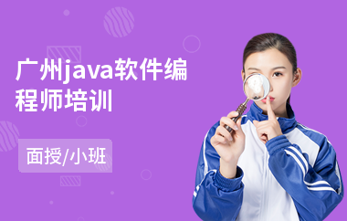 广州java软件编程师培训