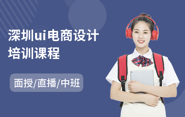 深圳ui电商设计培训课程-手游ui设计培训