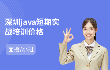深圳java短期实战培训价格-java学习培训班