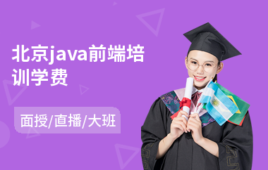 北京java前端培训学费