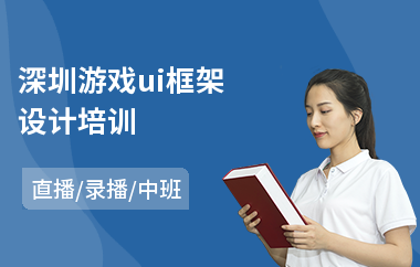 深圳游戏ui框架设计培训-ui界面设计师培训机构